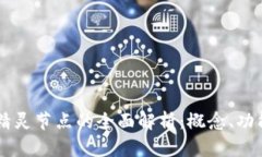 区块链精灵节点的全面解析：概念、功能与应用