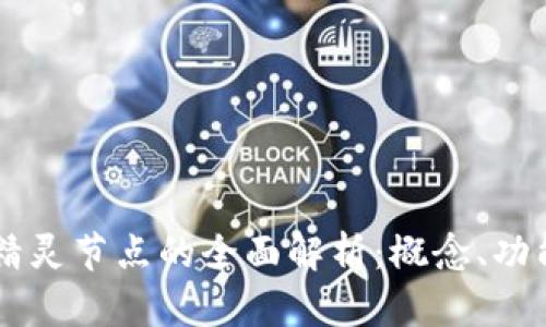 区块链精灵节点的全面解析：概念、功能与应用