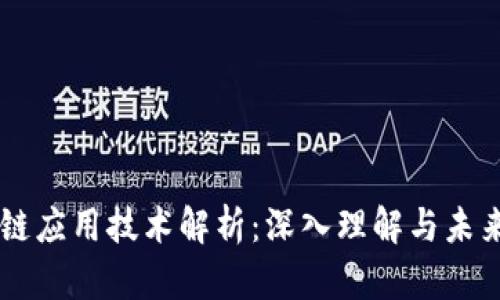 区块链应用技术解析：深入理解与未来展望