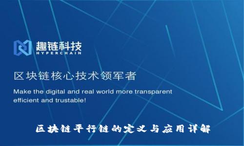 区块链平行链的定义与应用详解