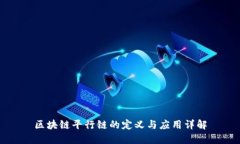 区块链平行链的定义与应用详解