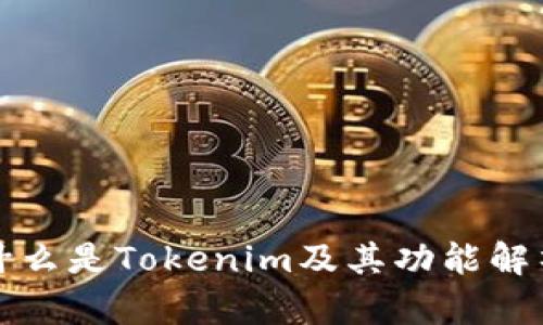 什么是Tokenim及其功能解析