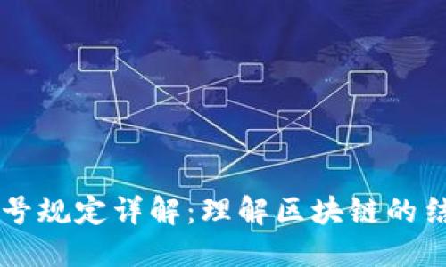 区块链编号规定详解：理解区块链的结构与功能