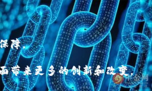 区块链001是什么

  区块链001：深入了解区块链技术及其应用/  

 guanjianci 区块链, 区块链技术, 数字货币, 去中心化, 区块链应用/ guanjianci 

br

区块链技术自诞生以来一直在推动着数字经济的发展，被广泛应用于金融、物流、医疗、版权等诸多领域。区块链001，作为一种区块链技术的表现形式，它的出现使得我们对区块链的理解更为深入，也为更多的行业提供了新的解决方案。在本文中，我们将详细探讨区块链001的概念、技术特点、应用以及未来可能的发展趋势。

### 什么是区块链001

区块链001是一种特定的区块链应用或链条，它具备某些特定的功能和特征，通常是为了解决某一特定行业的问题。区块链001的具体形式可能会因其设计理念而有所不同，但它们通常都会运用区块链的基本原理，如去中心化、透明性和不可篡改性等。

区块链001的设计目标是在于打破传统中心化管理的局限，通过智能合约或其他程序化手段，实现在特定领域中的高效、透明和安全的信息传递与价值转移。它不仅是一个技术平台，更是一种新的商业模式，为企业提供了灵活自如、便捷高效的解决方案。

### 区块链001的技术特点

区块链001引入了一些核心技术特征，这些特征使得它在众多区块链应用中脱颖而出。以下是一些主要的技术特点：

去中心化
区块链001的首要特征是去中心化，意味着没有一个单独的实体来控制整个网络。每个节点都能参与到交易的验证和数据的存储中，这样的结构减少了单点故障的风险，提升了系统的安全性。

透明性
所有的交易数据都以公开的方式储存在网络中的每一个节点上，任何人都可以查阅。这种透明性能够有效提升信任度，尤其是在需要多方信任的场景下。

不可篡改性
一旦数据被写入区块链，它将无法被更改或删除。区块链001通过加密技术确保每位参与者的数据是安全的，保证了数据的完整性与真实性。

智能合约
智能合约是区块链001的一项重要功能，它允许程序在满足一定条件的情况下自动执行合同条款。这种自动化的特性大幅提升了交易效率，并减少了人为干预的可能性。

### 区块链001的应用

区块链001的应用范围极为广泛，其特性使其能够为许多行业提供创新解决方案。以下是一些主要的应用领域：

金融领域
金融行业是区块链技术应用最广泛的领域之一。借助区块链001，金融机构能实现更快速的跨境支付、降低交易成本、提高透明度。此外，区块链还可用于资产的数字化，管理证券发行、债券交易等。

物流与供应链
在物流与供应链管理中，区块链001可以帮助追踪货物运输的每一个环节，减少假货，提升效率。各方可以通过区块链获得实时的数据共享，使得供应链更加透明，减少信息不对称。

医疗健康
区块链001在医疗健康领域的应用也颇具潜力，它能确保患者数据的隐私和安全，同时在不同的医疗机构之间提供便捷的信息共享。这不仅提高了医疗服务的效率，也为患者的健康数据管理提供了更高的信任度。

版权保护
对于数字内容的版权保护，区块链001提供了一种新颖的方式。艺术家和创作者可以利用区块链技术为其作品提供数字水印，确保其版权不受侵犯。同时，交易历史的不可篡改性能有效地防止侵权行为。

### 未来发展趋势

区块链001的未来发展趋势值得关注，随着技术的不断进步，行业的逐步成熟，区块链技术将会迎来更加广阔的发展前景。以下是一些可能的发展趋势：

技术集成
未来，区块链技术将愈加与其他技术（如人工智能、物联网等）进行深度集成，形成更加复杂且高效的系统。这样的整合将在多领域内创造新的业务机会，提供更加智能化的解决方案。

政策与规范
随着区块链技术的不断推广，相关的政策和法规将会逐步完善。各国政府和监管机构将开始重视区块链的标准化建设，推动区块链技术的合规化应用。

用户普及
随着公众对区块链技术和数字资产的认知水平逐渐提升，越来越多的个人和企业会选择拥抱这一技术。区块链001的使用将不再局限于科技公司，而是跨越至各行各业，从而形成更广泛的应用生态。

可持续性发展
未来，区块链将关注可持续性发展。如何在保证区块链公链安全性的同时，减少能耗和资源浪费，将成为技术发展的重要方向。这将促进更环保的区块链解决方案的推出。

### 相关问题

1. 什么是区块链技术的核心原理？
2. 区块链有哪些主要应用案例？
3. 区块链对传统行业的影响有哪些？
4. 如何评估区块链技术的安全性？

什么是区块链技术的核心原理？
区块链技术的核心原理主要包括以下几点：
首先，区块链是一个去中心化的分布式账本网络，所有的数据都由网络中的每一个节点共享和保存，这样的设计防止了任何单一实体对数据的控制。在这个账本上，每一次交易都是经过网络中所有节点验证和确认的，有效增加了透明度和安全性。
其次，区块链采用加密技术，确保数据的安全性与隐私性。区块链中数据的每一块（即区块）通过哈希函数进行加密，并且每个区块都包含前一个区块的哈希值，这样形成了一个链条，一旦数据被写入，便不可修改，保证了信息的不可篡改性。
最后，智能合约在区块链中正在变得越来越重要，它们允许程序在预定条件下自动执行，从而减少了人为错误，提高了交易效率。这些核心原理使得区块链技术在众多领域展现出强大的应用潜力。

区块链有哪些主要应用案例？
区块链的应用案例琳琅满目，以下是一些重要的案例：
在金融行业，Ripple是一个非常成功的区块链支付系统，帮助银行和金融机构进行便捷的跨境支付。同时，比特币作为第一个去中心化的数字货币，开启了整个数字经济的浪潮。
在物流领域，IBM与马士基合作开发的TradeLens平台，利用区块链技术追踪全球航运信息，提升了信息透明度和供应链效率。
在版权保护领域，Ujo Music利用区块链技术为音乐创作者提供版权管理方案，通过透明的交易机制保护艺术家的利益。
这些应用案例展现了区块链技术的广泛适用性和巨大的商业潜力。

区块链对传统行业的影响有哪些？
区块链对传统行业的影响深远且多方面：
首先，在金融行业，区块链能支付流程，降低交易成本，使得跨境交易更加迅速与安全。此外，它还使得证券交易变得去中心化，带来了更高的透明度与低风险。
其次，许多传统行业如零售、物流、医疗等，通过采用区块链技术，都在致力于提升廉洁性和透明度。例如，通过区块链技术记录商品在供应链中的每一环节，能够有效防止假冒伪劣产品的出现。
最后，区块链使得智能合约的实现成为可能，让传统合同的执行变得更为高效，无需依赖任何中介。这种转变不仅提升了交易的透明度，也降低了运营成本。

如何评估区块链技术的安全性？
评估区块链技术的安全性可以从多个维度进行：
第一，网络的去中心化程度。越是去中心化的网络，攻击的难度就越高。节点越多，越分散，攻击者就越难同时控制多个节点。
第二，加密算法的强度。区块链的安全性在于其采用的加密技术，包括公钥/私钥加密、哈希函数等。这些算法越先进，区块链的安全性就越高。
第三，智能合约的代码审计。智能合约的漏洞可能导致意想不到的损失，因此定期的安全审计是必要的，以发现并修补潜在风险。
最后，开发团队的专业能力与社区的活跃程度也是评估安全性的重要因素，一个专业背景强大的团队和活跃的社区能够为技术的安全性提供有力保障。

总结来说，区块链001作为一种新兴技术，正在不断发展和演变，其在各个领域的应用也在不断扩展。未来，我们可以期待它在解决目前行业痛点方面带来更多的创新和改变。