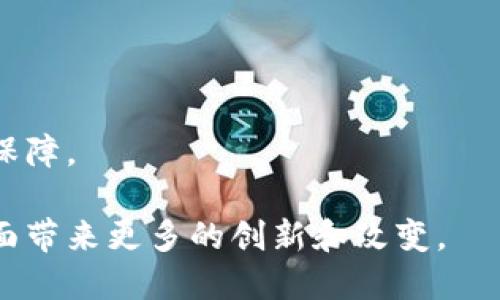 区块链001是什么

  区块链001：深入了解区块链技术及其应用/  

 guanjianci 区块链, 区块链技术, 数字货币, 去中心化, 区块链应用/ guanjianci 

br

区块链技术自诞生以来一直在推动着数字经济的发展，被广泛应用于金融、物流、医疗、版权等诸多领域。区块链001，作为一种区块链技术的表现形式，它的出现使得我们对区块链的理解更为深入，也为更多的行业提供了新的解决方案。在本文中，我们将详细探讨区块链001的概念、技术特点、应用以及未来可能的发展趋势。

### 什么是区块链001

区块链001是一种特定的区块链应用或链条，它具备某些特定的功能和特征，通常是为了解决某一特定行业的问题。区块链001的具体形式可能会因其设计理念而有所不同，但它们通常都会运用区块链的基本原理，如去中心化、透明性和不可篡改性等。

区块链001的设计目标是在于打破传统中心化管理的局限，通过智能合约或其他程序化手段，实现在特定领域中的高效、透明和安全的信息传递与价值转移。它不仅是一个技术平台，更是一种新的商业模式，为企业提供了灵活自如、便捷高效的解决方案。

### 区块链001的技术特点

区块链001引入了一些核心技术特征，这些特征使得它在众多区块链应用中脱颖而出。以下是一些主要的技术特点：

去中心化
区块链001的首要特征是去中心化，意味着没有一个单独的实体来控制整个网络。每个节点都能参与到交易的验证和数据的存储中，这样的结构减少了单点故障的风险，提升了系统的安全性。

透明性
所有的交易数据都以公开的方式储存在网络中的每一个节点上，任何人都可以查阅。这种透明性能够有效提升信任度，尤其是在需要多方信任的场景下。

不可篡改性
一旦数据被写入区块链，它将无法被更改或删除。区块链001通过加密技术确保每位参与者的数据是安全的，保证了数据的完整性与真实性。

智能合约
智能合约是区块链001的一项重要功能，它允许程序在满足一定条件的情况下自动执行合同条款。这种自动化的特性大幅提升了交易效率，并减少了人为干预的可能性。

### 区块链001的应用

区块链001的应用范围极为广泛，其特性使其能够为许多行业提供创新解决方案。以下是一些主要的应用领域：

金融领域
金融行业是区块链技术应用最广泛的领域之一。借助区块链001，金融机构能实现更快速的跨境支付、降低交易成本、提高透明度。此外，区块链还可用于资产的数字化，管理证券发行、债券交易等。

物流与供应链
在物流与供应链管理中，区块链001可以帮助追踪货物运输的每一个环节，减少假货，提升效率。各方可以通过区块链获得实时的数据共享，使得供应链更加透明，减少信息不对称。

医疗健康
区块链001在医疗健康领域的应用也颇具潜力，它能确保患者数据的隐私和安全，同时在不同的医疗机构之间提供便捷的信息共享。这不仅提高了医疗服务的效率，也为患者的健康数据管理提供了更高的信任度。

版权保护
对于数字内容的版权保护，区块链001提供了一种新颖的方式。艺术家和创作者可以利用区块链技术为其作品提供数字水印，确保其版权不受侵犯。同时，交易历史的不可篡改性能有效地防止侵权行为。

### 未来发展趋势

区块链001的未来发展趋势值得关注，随着技术的不断进步，行业的逐步成熟，区块链技术将会迎来更加广阔的发展前景。以下是一些可能的发展趋势：

技术集成
未来，区块链技术将愈加与其他技术（如人工智能、物联网等）进行深度集成，形成更加复杂且高效的系统。这样的整合将在多领域内创造新的业务机会，提供更加智能化的解决方案。

政策与规范
随着区块链技术的不断推广，相关的政策和法规将会逐步完善。各国政府和监管机构将开始重视区块链的标准化建设，推动区块链技术的合规化应用。

用户普及
随着公众对区块链技术和数字资产的认知水平逐渐提升，越来越多的个人和企业会选择拥抱这一技术。区块链001的使用将不再局限于科技公司，而是跨越至各行各业，从而形成更广泛的应用生态。

可持续性发展
未来，区块链将关注可持续性发展。如何在保证区块链公链安全性的同时，减少能耗和资源浪费，将成为技术发展的重要方向。这将促进更环保的区块链解决方案的推出。

### 相关问题

1. 什么是区块链技术的核心原理？
2. 区块链有哪些主要应用案例？
3. 区块链对传统行业的影响有哪些？
4. 如何评估区块链技术的安全性？

什么是区块链技术的核心原理？
区块链技术的核心原理主要包括以下几点：
首先，区块链是一个去中心化的分布式账本网络，所有的数据都由网络中的每一个节点共享和保存，这样的设计防止了任何单一实体对数据的控制。在这个账本上，每一次交易都是经过网络中所有节点验证和确认的，有效增加了透明度和安全性。
其次，区块链采用加密技术，确保数据的安全性与隐私性。区块链中数据的每一块（即区块）通过哈希函数进行加密，并且每个区块都包含前一个区块的哈希值，这样形成了一个链条，一旦数据被写入，便不可修改，保证了信息的不可篡改性。
最后，智能合约在区块链中正在变得越来越重要，它们允许程序在预定条件下自动执行，从而减少了人为错误，提高了交易效率。这些核心原理使得区块链技术在众多领域展现出强大的应用潜力。

区块链有哪些主要应用案例？
区块链的应用案例琳琅满目，以下是一些重要的案例：
在金融行业，Ripple是一个非常成功的区块链支付系统，帮助银行和金融机构进行便捷的跨境支付。同时，比特币作为第一个去中心化的数字货币，开启了整个数字经济的浪潮。
在物流领域，IBM与马士基合作开发的TradeLens平台，利用区块链技术追踪全球航运信息，提升了信息透明度和供应链效率。
在版权保护领域，Ujo Music利用区块链技术为音乐创作者提供版权管理方案，通过透明的交易机制保护艺术家的利益。
这些应用案例展现了区块链技术的广泛适用性和巨大的商业潜力。

区块链对传统行业的影响有哪些？
区块链对传统行业的影响深远且多方面：
首先，在金融行业，区块链能支付流程，降低交易成本，使得跨境交易更加迅速与安全。此外，它还使得证券交易变得去中心化，带来了更高的透明度与低风险。
其次，许多传统行业如零售、物流、医疗等，通过采用区块链技术，都在致力于提升廉洁性和透明度。例如，通过区块链技术记录商品在供应链中的每一环节，能够有效防止假冒伪劣产品的出现。
最后，区块链使得智能合约的实现成为可能，让传统合同的执行变得更为高效，无需依赖任何中介。这种转变不仅提升了交易的透明度，也降低了运营成本。

如何评估区块链技术的安全性？
评估区块链技术的安全性可以从多个维度进行：
第一，网络的去中心化程度。越是去中心化的网络，攻击的难度就越高。节点越多，越分散，攻击者就越难同时控制多个节点。
第二，加密算法的强度。区块链的安全性在于其采用的加密技术，包括公钥/私钥加密、哈希函数等。这些算法越先进，区块链的安全性就越高。
第三，智能合约的代码审计。智能合约的漏洞可能导致意想不到的损失，因此定期的安全审计是必要的，以发现并修补潜在风险。
最后，开发团队的专业能力与社区的活跃程度也是评估安全性的重要因素，一个专业背景强大的团队和活跃的社区能够为技术的安全性提供有力保障。

总结来说，区块链001作为一种新兴技术，正在不断发展和演变，其在各个领域的应用也在不断扩展。未来，我们可以期待它在解决目前行业痛点方面带来更多的创新和改变。