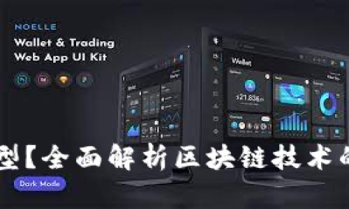 区块链是什么模型？全面解析区块链技术的基本原理与应用