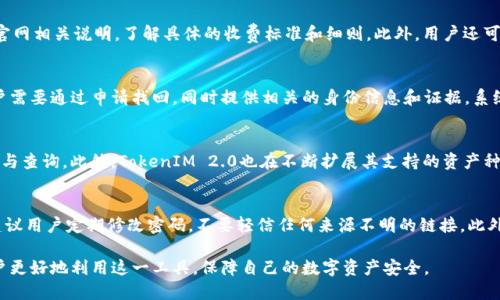   什么是TokenIM 2.0及其查询钥的使用方法 / 

 guanjianci TokenIM, 查询钥, 区块链, 数字资产安全, 加密通信 /guanjianci 

在数字资产交易和区块链技术不断发展的今天，TokenIM 2.0作为一款安全的加密通信工具，其重要性愈发凸显。特别是在需要进行资产管理、信息交流等场景下，TokenIM能够为用户提供一个安全、便捷的平台。本文将围绕TokenIM 2.0及其查询钥的使用展开详细介绍，探讨其功能、价值及使用方式，帮助用户更好地理解这一工具及其在区块链中的重要性。

TokenIM 2.0是什么
TokenIM 2.0是TokenIM团队推出的一款新版本的加密通信应用，旨在为区块链行业的用户提供更为安全的消息传递和信息管理服务。作为一款多平台支持的应用，它不仅支持桌面端，还兼容iOS和Android移动设备，使得用户能够随时随地接入和管理自己的数字资产，同时也能够在一个安全的环境中进行信息交流。
相比于早期版本，TokenIM 2.0在用户体验、功能扩展和安全性上都有了显著提升。新的用户界面更为直观，操作流程更加简洁，方便用户快速上手使用。同时，它加强了对多种加密算法的支持，为信息保护提供了更高的安全保障。

查询钥的概念及其作用
在TokenIM 2.0中，查询钥是一个非常关键的工具。它可以看作是用户与区块链网络之间的桥梁，帮助用户安全地查询和检索相关信息。在数字资产的管理中，查询钥不仅能够提供资金来源的有效证明，还能保障用户在共享信息时的隐私安全。
使用查询钥，用户可以访问区块链上公开的信息，包括资产余额、交易记录以及其他相关数据。这种透明性对于确保用户对其资产管理的信任力度极为重要，同时也能够有效减轻用户在交易过程中的信息不对称问题。
此外，查询钥在资产保护方面也有不可忽视的作用。它为用户提供了一种简便的方式，确保只有授权的用户才能访问特定信息。通过查询钥，用户可以选择公开或私密化自己的信息，从而保护个人隐私和资产安全。

TokenIM 2.0的使用方法
使用TokenIM 2.0非常简单，用户只需下载并安装相应版本的应用程序，并按照引导进行注册。在成功创建账户后，用户会获得一个专属的查询钥。用户可以通过这一查询钥来访问各类信息以及进行相应的交易。
在注册完成后，用户可以通过设置个性化的安全措施（如双重认证）来进一步增强账户安全性。这些安全功能确保用户的数字资产不易受到攻击，并在必要时可以迅速恢复账户。
要进行信息查询，用户只需在主界面中找到相应的查询选项，输入查询钥并选择需要查找的信息类型。系统将自动从区块链中提取所需数据，并呈现给用户。整个过程高效而便利，确保用户能够快速获取所需信息。

TokenIM 2.0如何确保安全性
TokenIM 2.0在安全性方面采取了多种措施以保护用户的资产和信息。首先，它采用了先进的加密技术，包括对称和非对称加密算法，以确保用户的数据在传输过程中的安全性。任何试图截获信息的攻击行为都将被加密算法有效抵御。
其次，TokenIM 2.0具有多层次的身份验证机制。用户在进行敏感操作时，如转账或重置密码，系统会要求提供额外的身份验证信息，以确保操作的合法性。此外，TokenIM 2.0还支持多签名机制，允许多个用户共同签署交易，进一步增加安全性。
最后，TokenIM 2.0会定期进行安全审计，以发现和修复潜在的安全漏洞。这一过程不仅有助于追踪和防范网络攻击，还能提升用户的信任度，增强用户体验。

常见问题解答

h4问题1：TokenIM 2.0的使用是否需收费？/h4
TokenIM 2.0提供了一些基础功能是免费的，但对于某些高级功能，如专业咨询服务、资产管理等，可能会涉及到一定的收费。用户在使用前，可以查看官网相关说明，了解具体的收费标准和细则。此外，用户还可以根据自己的需求选择购买合适的套餐，以获得更多的增值服务。

h4问题2：如何找回遗失的查询钥？/h4
遗失查询钥可能会给用户带来不小的困扰，但TokenIM 2.0为此提供了找回的机制。通常用户可以通过安全邮箱或手机验证来找回遗失的查询钥。用户需要通过申请找回，同时提供相关的身份信息和证据，系统会在一定时间内进行审核。如果情况复杂，用户可以联系TokenIM的客服获得进一步的指导和帮助。

h4问题3：我可以在TokenIM 2.0中存储哪些类型的数字资产？/h4
TokenIM 2.0支持多种类型的数字资产存储，包括但不限于比特币、以太坊、以及各类ERC-20或BEP-20代币。用户可根据自己的需求进行资产的管理与查询。此外，TokenIM 2.0也在不断扩展其支持的资产种类，以适应市场变化和用户的需求。

h4问题4：使用TokenIM 2.0的风险有哪些？/h4
虽然TokenIM 2.0在安全性方面做出了诸多努力，但用户在使用时仍然需要注意潜在的风险，包括但不限于网络钓鱼、账户被盗等问题。为降低风险，建议用户定期修改密码，不要轻信任何来源不明的链接。此外，用户应启用双重认证，为账户增加一层保护。最重要的是，保持警惕，培训自己和周围的人，使他们了解保护数字资产的最佳实践。

通过以上内容，我们不仅了解了TokenIM 2.0的基本概念及使用方法，更深入探讨了查询钥的作用和所涉及的安全性问题。希望这些信息能够帮助用户更好地利用这一工具，保障自己的数字资产安全。