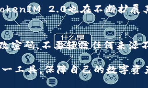   什么是TokenIM 2.0及其查询钥的使用方法 / 

 guanjianci TokenIM, 查询钥, 区块链, 数字资产安全, 加密通信 /guanjianci 

在数字资产交易和区块链技术不断发展的今天，TokenIM 2.0作为一款安全的加密通信工具，其重要性愈发凸显。特别是在需要进行资产管理、信息交流等场景下，TokenIM能够为用户提供一个安全、便捷的平台。本文将围绕TokenIM 2.0及其查询钥的使用展开详细介绍，探讨其功能、价值及使用方式，帮助用户更好地理解这一工具及其在区块链中的重要性。

TokenIM 2.0是什么
TokenIM 2.0是TokenIM团队推出的一款新版本的加密通信应用，旨在为区块链行业的用户提供更为安全的消息传递和信息管理服务。作为一款多平台支持的应用，它不仅支持桌面端，还兼容iOS和Android移动设备，使得用户能够随时随地接入和管理自己的数字资产，同时也能够在一个安全的环境中进行信息交流。
相比于早期版本，TokenIM 2.0在用户体验、功能扩展和安全性上都有了显著提升。新的用户界面更为直观，操作流程更加简洁，方便用户快速上手使用。同时，它加强了对多种加密算法的支持，为信息保护提供了更高的安全保障。

查询钥的概念及其作用
在TokenIM 2.0中，查询钥是一个非常关键的工具。它可以看作是用户与区块链网络之间的桥梁，帮助用户安全地查询和检索相关信息。在数字资产的管理中，查询钥不仅能够提供资金来源的有效证明，还能保障用户在共享信息时的隐私安全。
使用查询钥，用户可以访问区块链上公开的信息，包括资产余额、交易记录以及其他相关数据。这种透明性对于确保用户对其资产管理的信任力度极为重要，同时也能够有效减轻用户在交易过程中的信息不对称问题。
此外，查询钥在资产保护方面也有不可忽视的作用。它为用户提供了一种简便的方式，确保只有授权的用户才能访问特定信息。通过查询钥，用户可以选择公开或私密化自己的信息，从而保护个人隐私和资产安全。

TokenIM 2.0的使用方法
使用TokenIM 2.0非常简单，用户只需下载并安装相应版本的应用程序，并按照引导进行注册。在成功创建账户后，用户会获得一个专属的查询钥。用户可以通过这一查询钥来访问各类信息以及进行相应的交易。
在注册完成后，用户可以通过设置个性化的安全措施（如双重认证）来进一步增强账户安全性。这些安全功能确保用户的数字资产不易受到攻击，并在必要时可以迅速恢复账户。
要进行信息查询，用户只需在主界面中找到相应的查询选项，输入查询钥并选择需要查找的信息类型。系统将自动从区块链中提取所需数据，并呈现给用户。整个过程高效而便利，确保用户能够快速获取所需信息。

TokenIM 2.0如何确保安全性
TokenIM 2.0在安全性方面采取了多种措施以保护用户的资产和信息。首先，它采用了先进的加密技术，包括对称和非对称加密算法，以确保用户的数据在传输过程中的安全性。任何试图截获信息的攻击行为都将被加密算法有效抵御。
其次，TokenIM 2.0具有多层次的身份验证机制。用户在进行敏感操作时，如转账或重置密码，系统会要求提供额外的身份验证信息，以确保操作的合法性。此外，TokenIM 2.0还支持多签名机制，允许多个用户共同签署交易，进一步增加安全性。
最后，TokenIM 2.0会定期进行安全审计，以发现和修复潜在的安全漏洞。这一过程不仅有助于追踪和防范网络攻击，还能提升用户的信任度，增强用户体验。

常见问题解答

h4问题1：TokenIM 2.0的使用是否需收费？/h4
TokenIM 2.0提供了一些基础功能是免费的，但对于某些高级功能，如专业咨询服务、资产管理等，可能会涉及到一定的收费。用户在使用前，可以查看官网相关说明，了解具体的收费标准和细则。此外，用户还可以根据自己的需求选择购买合适的套餐，以获得更多的增值服务。

h4问题2：如何找回遗失的查询钥？/h4
遗失查询钥可能会给用户带来不小的困扰，但TokenIM 2.0为此提供了找回的机制。通常用户可以通过安全邮箱或手机验证来找回遗失的查询钥。用户需要通过申请找回，同时提供相关的身份信息和证据，系统会在一定时间内进行审核。如果情况复杂，用户可以联系TokenIM的客服获得进一步的指导和帮助。

h4问题3：我可以在TokenIM 2.0中存储哪些类型的数字资产？/h4
TokenIM 2.0支持多种类型的数字资产存储，包括但不限于比特币、以太坊、以及各类ERC-20或BEP-20代币。用户可根据自己的需求进行资产的管理与查询。此外，TokenIM 2.0也在不断扩展其支持的资产种类，以适应市场变化和用户的需求。

h4问题4：使用TokenIM 2.0的风险有哪些？/h4
虽然TokenIM 2.0在安全性方面做出了诸多努力，但用户在使用时仍然需要注意潜在的风险，包括但不限于网络钓鱼、账户被盗等问题。为降低风险，建议用户定期修改密码，不要轻信任何来源不明的链接。此外，用户应启用双重认证，为账户增加一层保护。最重要的是，保持警惕，培训自己和周围的人，使他们了解保护数字资产的最佳实践。

通过以上内容，我们不仅了解了TokenIM 2.0的基本概念及使用方法，更深入探讨了查询钥的作用和所涉及的安全性问题。希望这些信息能够帮助用户更好地利用这一工具，保障自己的数字资产安全。
