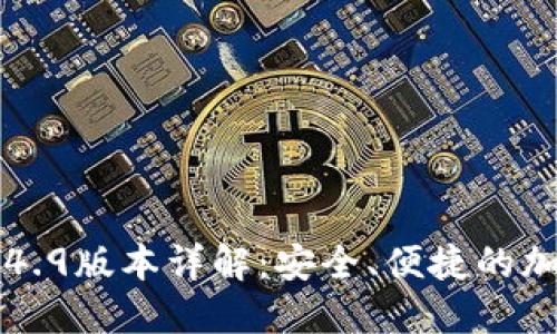 TokenIM 2.0.1.4.9版本详解：安全、便捷的加密货币交易体验