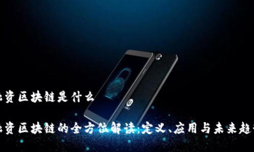 融资区块链是什么

融资区块链的全方位解读：定义、应用与未来趋势