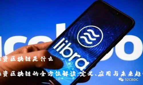 融资区块链是什么
融资区块链的全方位解读:定义、应用与未来趋势