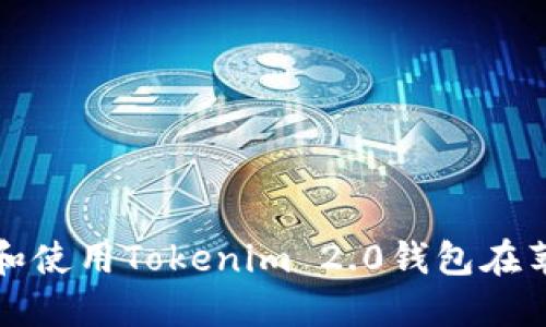 如何下载和使用Tokenim 2.0钱包在苹果设备上