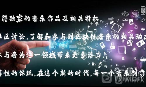   区块链时代最火的三首歌曲 / 
 guanjianci 区块链音乐, NFT歌曲, 数字版权, 加密文化, 音乐传播 /guanjianci 

随着区块链技术的飞速发展，越来越多的文化元素开始融入这一新兴领域。音乐作为一种重要的文化形态，也逐渐在区块链上找到合适的发展方式。不仅是音乐的创作方式发生改变，音乐的传播和版权问题也随着区块链的崛起而发生了翻天覆地的变化。今天，我们将探讨区块链时代最火的三首歌曲，以及如何通过区块链来重新定义音乐产业。

什么是区块链音乐？
区块链音乐是指利用区块链技术进行创作、传播、交易和保护音乐作品。通过去中心化的方式，音乐创作者能够直接与听众进行互动，避免了传统音乐产业中涉及的众多中介。在这个过程中，音乐的版权、收益分配、音频质量等都可以通过智能合约进行自动执行，确保创作者权益得到保障。例如，某个独立音乐人发布了一首新歌，通过区块链技术，消费者可以直接购买这首歌的数字版权，从而支持音乐人的创作。

第一首：LIL KIM - 