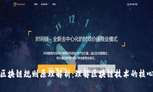 加密区块链规则原理解析：理解区块链技术的核心机制