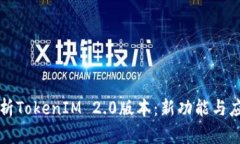 详细解析TokenIM 2.0版本：新功能与应用场景
