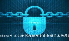 TokenIM 2.0：如何处理对手方余额不足的问题