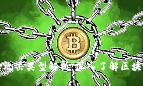 区块链十大攻击类型解析：深入了解区块链安全风险