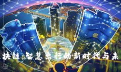 旅游区块链：智慧出行的新时代与未来趋势