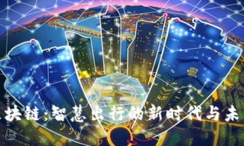 旅游区块链：智慧出行的新时代与未来趋势