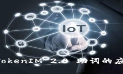 beraotiTokenIM 2.0 助词的应用与解析