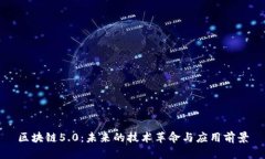 区块链5.0：未来的技术革命与应用前景