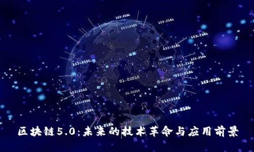 区块链5.0：未来的技术革命与应用前景