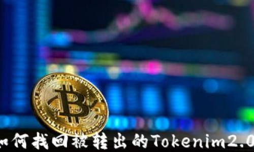 
如何找回被转出的Tokenim2.0？