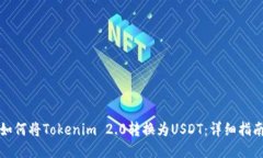 如何将Tokenim 2.0转换为USDT：详细指南