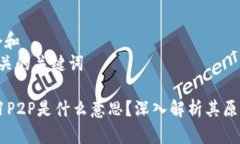 思考一个和 和5个相关的关键词  区块链1P2P是什么