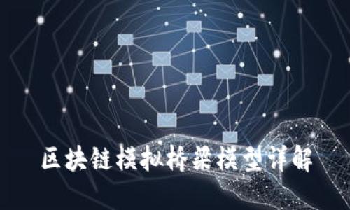 区块链模拟桥梁模型详解