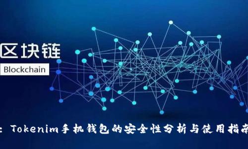 : Tokenim手机钱包的安全性分析与使用指南