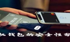 : Tokenim手机钱包的安全性分析与使用指南