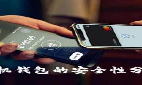 : Tokenim手机钱包的安全性分析与使用指南