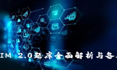 TokenIM 2.0题库全面解析与备考攻略