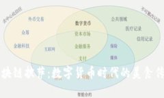 区块链披萨：数字货币时代的美食传奇