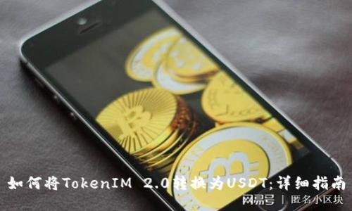如何将TokenIM 2.0转换为USDT：详细指南