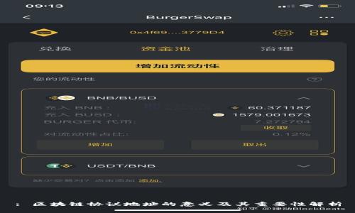 : 区块链协议地址的意义及其重要性解析