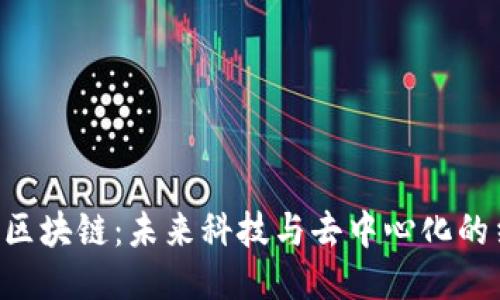 UFO区块链：未来科技与去中心化的结合