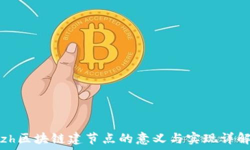   
zh区块链建节点的意义与实现详解