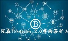 如何在Tokenim 2.0中购买矿工费