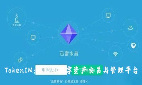 TokenIM：一站式数字资产交易与管理平台