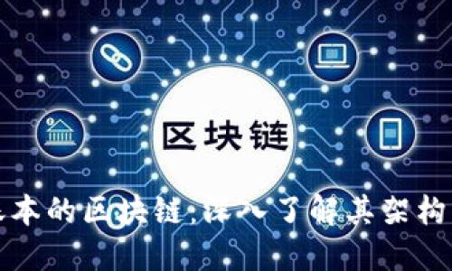 超级账本的区块链：深入了解其架构与应用