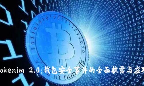Tokenim 2.0：钱包安全事件的全面披露与应对