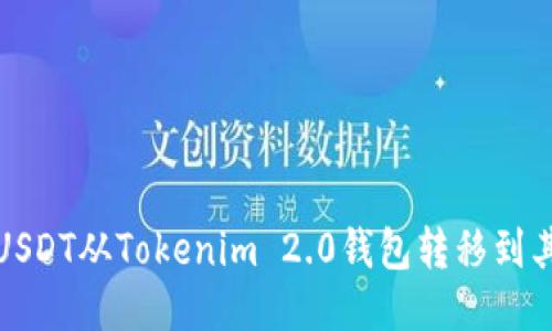 如何将USDT从Tokenim 2.0钱包转移到其他钱包