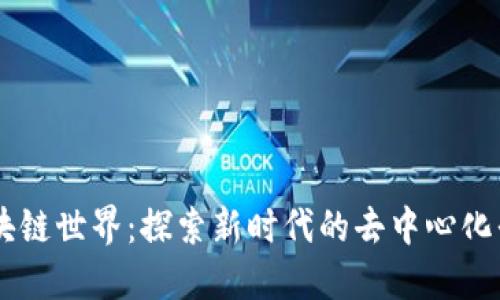 区块链世界：探索新时代的去中心化平台