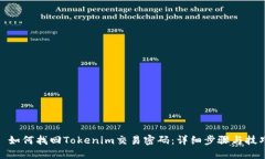 : 如何找回Tokenim交易密码：详细步骤与技巧