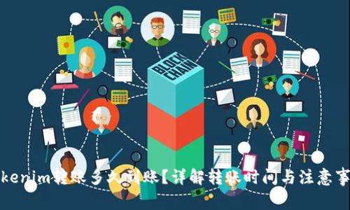 Tokenim转账多久到账？详解转账时间与注意事项