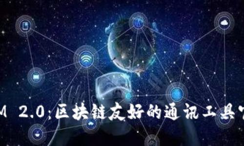 TokenIM 2.0：区块链友好的通讯工具官网介绍