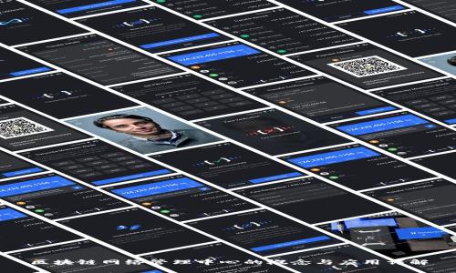 区块链网络管理中心的概念与应用详解