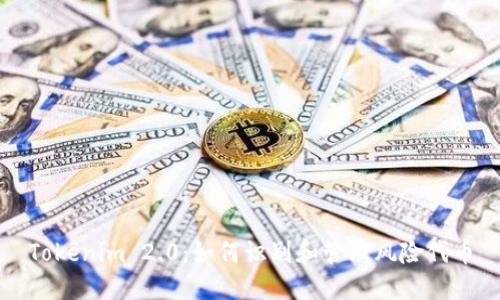 Tokenim 2.0：如何识别和管理风险代币